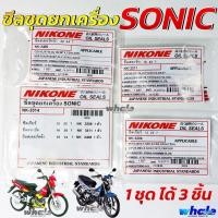 ราคา ซีลชุด ซีลชุดยกเครื่อง ซีลเครื่องชุด HONDA SONIC 125 ทั้งตัวเก่าและตัวใหม่ อย่างดีมาตรฐานญี่ปุ่น 1ชุดได้ 3 ชิ้น (26105944799)