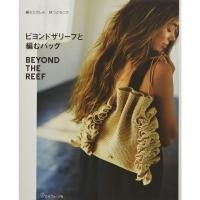 ราคา หนังสือญี่ปุ่น Beyond The Reef ถักกระเป๋าแบรนด์ดังของญี่ปุ่น (22110079118)