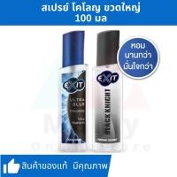 ราคา Exit เอ็กซิท โคโลญ ผลิตภัณฑ์น้ำหอม 100 มล กรอกโค้ด DIMSTWV ลด 40 (16870067285)
