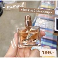 ราคา MINISO น้ำหอมรุ่น Meeting You Perfume (13920330829)