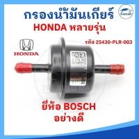 ราคา ยี่ห้อ BOSCH กรองน้ำมันเกียร์ กรองเกียร์ ตัวนอก HONDA ฮอนด้า ใช้ได้หลายรุ่น รหัส 25430 PLR 003 (19871103658)