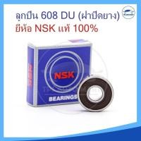 ราคา แท้ 100 ตลับลูกปืน NSK 608 DU ฝาปิดยาง ตลับลูกปืนจักรยานและใช้งานทั่วไป (22712525742)