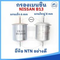 ราคา ยี่ห้อ NTN อย่างดี กรองน้ำมันเชื้อเพลิง กรองเบนซิน กรองน้ำมันเบนซินเหล็ก ออกตรง แกนขนาด 6 mm กับ 8 mm NISSAN B13 (19071105555)