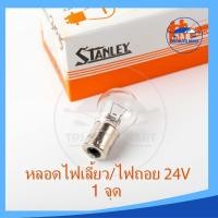 ราคา หลอดไฟเลี้ยว หลอดไฟถอย 1 จุด 24V 25W เขี้ยว STANLEY (19552348935)