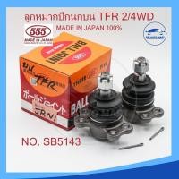 ราคา ลูกหมากปีกนกบน ISUZU TFR 2WD 4WD KBZ รหัส SB 5143 ยี่ห้อ 555 Made in Japan 100 (23610290683)