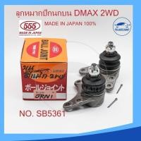 ราคา ลูกหมากปีกนกบน ISUZU D MAX 2WD ดีแมก รหัส SB 5361 ยี่ห้อ 555 Made in Japan 100 (21868198944)