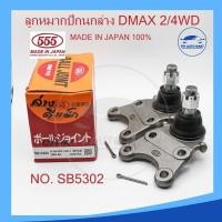 ราคา ลูกหมากปีกนกล่าง ISUZU DMAX รหัส SB 5302 ยี่ห้อ 555 Made in Japan 100 (21468203659)