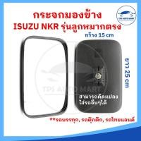 ราคา ราคาต่อ 1 อัน กระจกมองข้าง รถบรรทุก ISUZU NKR รุ่นลูกหมากตรง ขนาด 16 x 25 cm ดัดแปลงใส่ได้ (22136678153)
