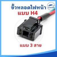 ราคา ขั้วหลอดไฟหน้าแบบ H4 ปลั๊กหลอดไฟหน้ารถยนต์พร้อมสาย 3 สาย ใช้ได้กับรถยนต์ทุกรุ่นที่มีหลอดไฟหน้าแบบ H4 (11699246233)