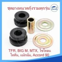 ราคา ชุดยางหนวดกุ้ง ยางหนวดกุ้ง ยางหนวดกุ้งรถยนต์ทุกรุ่น BIG M TFR MTX สตราด้า ไททั่น แม๊กนั่ม Accord 90 (23611469497)