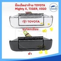 ราคา มือเปิดฝาท้าย เปิดกลาง TOYOTA MIGHTY X MTX TIGER ไทเกอร์ VIGO วีโก้ มีสีดำและโครเมี่ยมชุบ (22915550636)