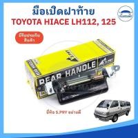 ราคา มือเปิดฝาท้าย มือเปิดประตูท้าย TOYOTA LH112 LH125 รถตู้ ยี่ห้อ S PRY อย่างดี (15399584784)