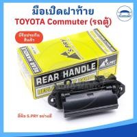 ราคา มือเปิดฝาท้าย มือเปิดประตูท้าย TOYOTA Commuter คอมมูเตอร์ รถตู้ ยี่ห้อ S PRY อย่างดี (23882495338)