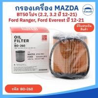 ราคา กรองน้ำมันเครื่อง MAZDA BT50 pro 2 2 3 2 มาสด้า บีที50 โปร Ford Ranger ฟอร์ดเรนเจอร์ Everest เอเวอร์เรส 2 2 ปี12 (22256867533)