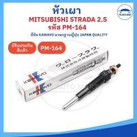 ราคา ยี่ห้อ KAWAYO อย่างดี หัวเผามิตซูบิชิ สตราด้า MITSUBISHI STRADA 2500 รหัส PM 164 11V ราคาต่อ 1 ชิ้น (22752693815)