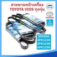 ราคา ยี่ห้อ MITSUBOSHI แท้ สายพานหน้าเครื่อง TOYOTA VIOS โตโยต้า วีออส ทุกรุ่น (19381002560)
