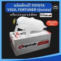 ราคา ยี่ห้อ MAKOTO อย่างดี กระป๋องพักน้ำโตโยต้าวีโก้ VIGO หม้อพักน้ำ ถังพักน้ำ โตโยต้าวีโก้ ฟอร์จูนเนอร์ TOYOTA VIGO FO (18482867386)