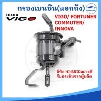 ราคา กรองเบนซิน นอกถัง VIGO COMMUTER FORTUNER INNOVA เครื่อง 2 7 เบนซิน (21671104105)