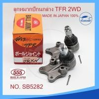 ราคา ลูกหมากปีกนกล่าง ISUZU TFR 2WD รหัส SB 5282 ยี่ห้อ 555 Made in Japan 100 (21868200671)