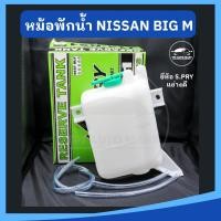 ราคา หม้อพักน้ำ กระป๋องพักน้ำ NISSAN BIG M นิสสัน บิ๊กเอ็ม ยี่ห้อ S PRY เกรดอย่างดี (23766877080)
