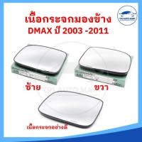 ราคา ราคาต่อ 1 อัน เนื้อกระจกมองข้าง ISUZU DMAX ดีแมก ปี 2002 2011 เลนส์กระจกมองข้าง (23136669049)