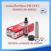 ราคา ชุดซ่อมแม่ปั๊มครัชบน ฮีโน่ Hino F18 FM 3 4 ของแท้ SEIKEN SK80831 2 (22610368880)