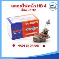 ราคา หลอดไฟหน้า หลอดไฟสูง HB4 12V 55W 51W ยี่ห้อ KOITO MADE IN JAPAN (22523088652)