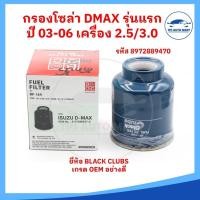 ราคา กรองโซล่า ISUZU DMAX รุ่นแรก ปี 03 06 เครื่อง 2 5D 4JA1 แบบดักน้ำ ยี่ห้อ BLACK CLUBS อย่างดี (22036899169)