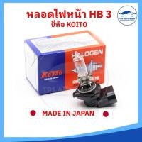 ราคา หลอดไฟหน้า หลอดไฟต่ำ HB3 12V 65W 60W ยี่ห้อ KOITO MADE IN JAPAN (21972876901)