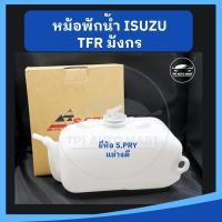 ราคา หม้อพักน้ำ กระป๋องพักน้ำ ISUZU TFR มังกร ยี่ห้อ S PRY เกรดอย่างดี (19679431415)
