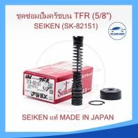 ราคา ชุดซ่อมแม่ปั้มครัชบน TFR 5 8 นิ้ว ของแท้ SEIKEN SK 82151 (19568292761)