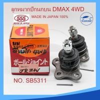ราคา ลูกหมากปีกนกบน ISUZU D MAX 4WD ดีแมก รหัส SB 5311 ยี่ห้อ 555 Made in Japan 100 (19168201162)