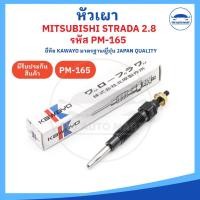 ราคา ยี่ห้อ KAWAYO อย่างดี หัวเผามิตซูบิชิ สตราด้า MITSUBISHI STRADA 2800 รหัส PM 165 11V ราคาต่อ 1 ชิ้น (16995833524)