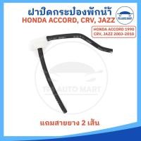 ราคา ฝาปิดกระป๋องพักน้ำ รุ่นมีปีก ฮอนด้า HONDA ACCORD ปี1990 CRV JAZZ ปี2003 2010 แถมสายยาง 2 เส้น (28403018677)