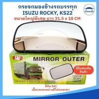 ราคา ราคาต่อ 1 อัน กระจกมองข้างรถบรรทุก กระจกมองข้าง ISUZU KS22 NPR85 F18 FN527 รุ่นลูกหมากตรง ยี่ห้อ SAI อย่างดี (24959228874)