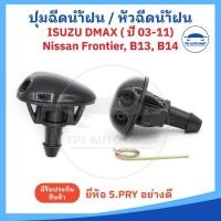 ราคา ราคาต่อ 1 อัน ปุ่มฉีดน้ำฝน หัวฉีดน้ำฝน Isuzu Dmax ดีแมก ปี 03 ปัจจุบัน Nissan Navara นิสสัน นาวาร่า B13 B14 Fro (24355676047)