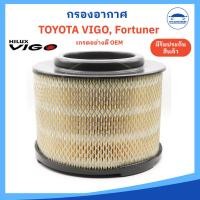 ราคา กรองอากาศ Air Filter TOYOTA Vigo Fortuner Innova BT50 วีโก้ ฟอร์จูนเนอร์ อินโนว่า บีที50 รหัส 17801 0C010 เกรด (25768129951)