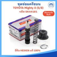 ราคา ชุดซ่อมครัชบน ชุดซ่อมคลัชบน TOYOTA mighty X MTX ไมตี้เอ๊กซ์ รหัส SK44181 ขนาด 5 8 ยี่ห้อ HIKEN อย่างดี (19787445015)