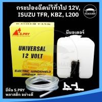 ราคา กระป๋องฉีดน้ำ หม้อฉีดน้ำ รุ่นทั่วไป และ ISUZU TFR KBZ L200 ไซโคลน พร้อมมอเตอร์ 1ชิ้น ยี่ห้อ S PRY อย่างดี (29602788369)