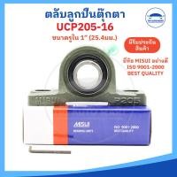 ราคา ยี่ห้อ MISUI ตลับลูกปืนตุ๊กตา ลูกปืนตุ๊กตา UCP205 16 ขนาดรูใน 1 นิ้ว 25 4มม pillow block balls bearing (29200996166)