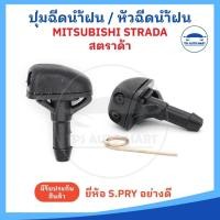 ราคา ราคาต่อ 1 อัน ปุ่มฉีดน้ำฝน หัวฉีดน้ำฝน MITSUBISHI STRADA E CAR สตราด้า อีคาร์ ยี่ห้อ S PRY อย่างดี (27350996010)