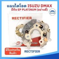 ราคา ยี่ห้อ EP platinum อย่างดี แผงไดโอด ISUZU DMAX เก่า 2 5 เม็ดไดโอดขนาดใหญ่ 50A จำนวน 3 คู่ ทนทาน (25955831226)