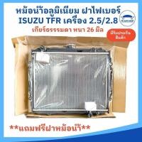 ราคา หม้อน้ำ ISUZU TFR หม้อน้ำอีซูซุมังกร อะลูมิเนียม เครื่อง 2 5 2 8 เกียร์ MT หนา 26 มม ปี 91 97 รับประกัน 6 เดือน (25812692234)