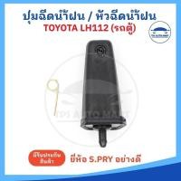 ราคา ราคาต่อ 1 อัน ปุ่มฉีดน้ำฝน หัวฉีดน้ำฝน TOYOTA LH112 LH125 รถตู้หัวจรวด ยี่ห้อ S PRY (25755676358)