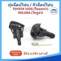 ราคา ราคาต่อ 1 อัน ปุ่มฉีดน้ำฝน หัวฉีดน้ำฝน TOYOTA VIOS SOLUNA วีออส โซลูน่า ตัวเก่า ยี่ห้อ S PRY อย่างดี (25705674046)