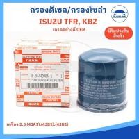 ราคา กรองโซล่า กรองดีเซล ISUZU TFR KBZ เครื่อง 2 5 4JA1 4JB1 4JH1 เกรด OEM อย่างดี รหัส 8 94448984 1 (25530772007)