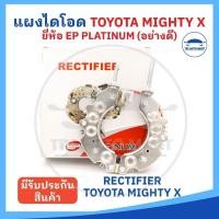 ราคา ยี่ห้อ EP platinum อย่างดี แผงไดโอด TOYOTA MIGHTY X ไมตี้เอ๊กซ์ เม็ดไดโอดขนาดใหญ่ 8 ตัว มาพร้อมสาย (25205833033)