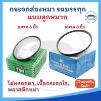 ราคา ราคาต่อ 1 ชิ้น กระจกมองหมา แบบลูกหมาก กระจกส่องหมา กระจกส่องพื้น รถบรรทุก รถประจำทาง แบบ 6 นิ้ว และ 8 นิ้ว ยี่ห้อ S (25105663286)
