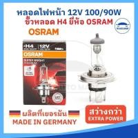 ราคา Osram ผลิตเยอรมัน หลอดไฟหน้ารถยนต์ H4 12V 100 90W OSRAM แท้ 100 หลอดไฟหน้า H4 (24955665925)