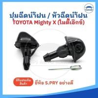 ราคา ราคาต่อ 1 อัน ปุ่มฉีดน้ำฝน หัวฉีดน้ำฝน TOYOTA Mighty X Tiger LN50 LN56 ยี่ห้อ S PRY (24905676986)